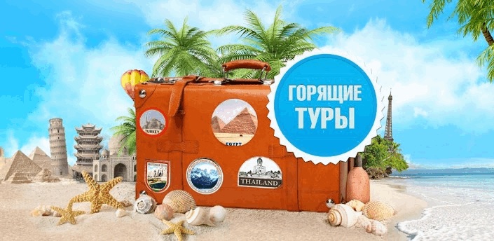 Чем выгодны горящие туры для туриста?