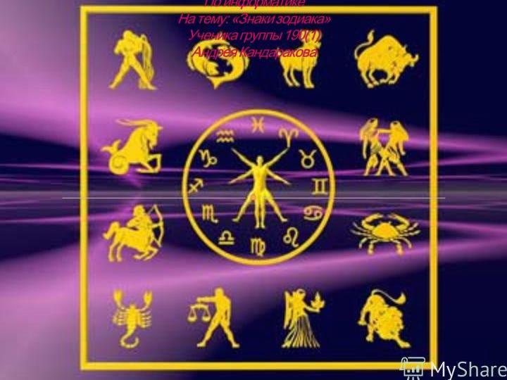 Прикольный гороскоп (Знаки Зодиака)