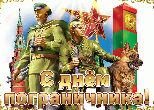 С Днем пограничника!